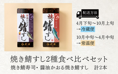 焼き鯖すし2種食べ比べセット [A-018015]