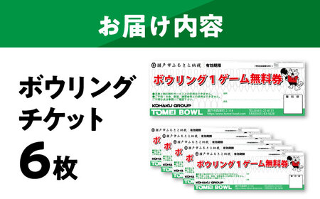 ボウリングチケット 6枚セット / ボウリング / 瀬戸市 / 東名興業株式会社 東名ボール[BBCC001]