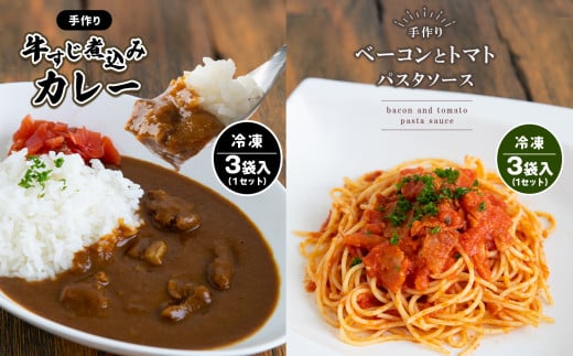 
手作り 牛すじ煮込みカレー＆ベーコンとトマトのパスタソース 【冷凍】
