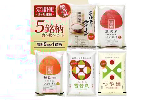 【定期便】 無洗米 5銘柄（ミルキークイーン はえぬき ひとめぼれ 雪若丸 つや姫）食べ比べセット 各5kg 5ヶ月連続 計25kg(2月～6月)