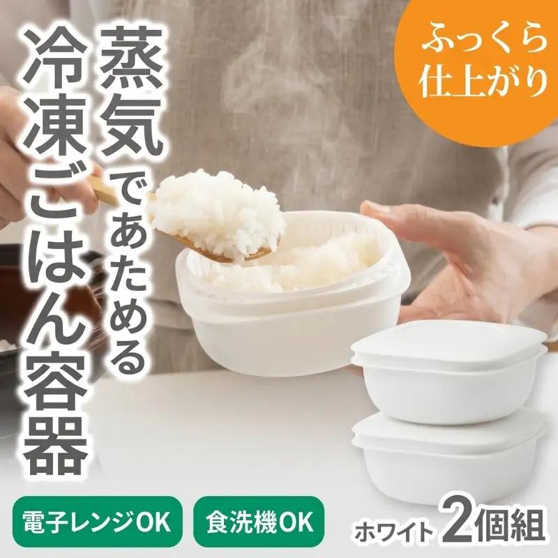 蒸気であたためる冷凍ごはん容器　2個組【4色から好きなカラーを選べる】 ホワイト / 奈良県 葛城市 容器 プラスチック ライクイット 冷凍ご飯 ザル型【like090-1】