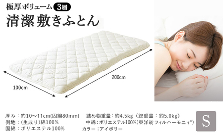 【アイボリー】極厚ボリューム清潔3層敷きふとん【S】_21-J202-iv_(都城市) 敷布団 厚さ約8cm 固綿 3層構造 重みを分散 バランスよくささえる 清潔 抗菌防臭 防ダニ機能 天然コットン