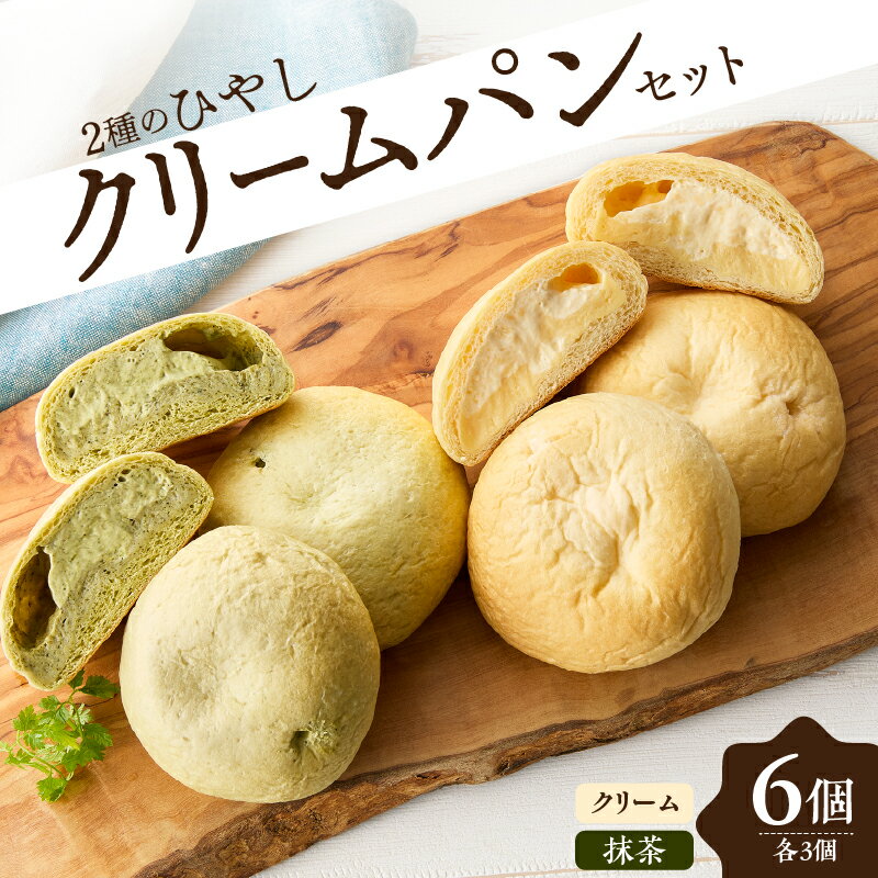 【ふるさと納税】《レビューキャンペーン》ひやしクリームパン・宇治抹茶クリームパンセット パン 抹茶 クリーム 6個入り パンセット