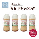 【ふるさと納税】あかいわ もも ドレッシング 150ml×4本 調味料 桃 フルーツ　【調味料】