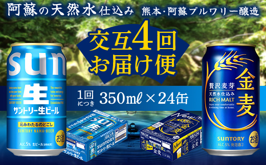 FK7-0171_ 【サントリー生ビール・金麦交互4回定期便】各350ml ×24本 熊本県 嘉島町 ビール ギフト 贈り物 酒 アルコール