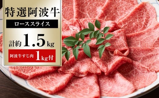特選 阿波牛スライス（ロース）約1.5kg 阿波牛すじ肉 約1kg セット