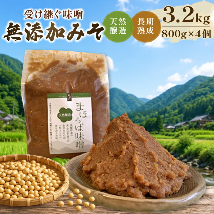 まほろば味噌 850g×5個 セット【みそ 調味料】国産 ミソ 大豆 米 天然酵母 無添加 長期熟成 乳酸菌 手作り 特産品 お取り寄せ グルメ