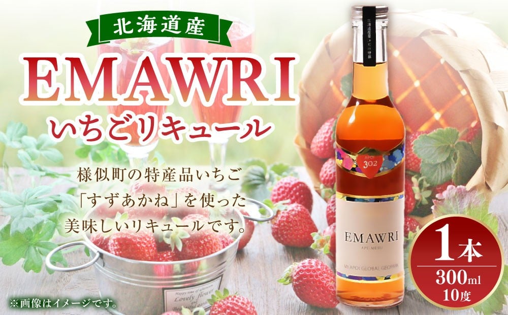 
            北海道産いちごリキュール　EMAWRI　300ml×1本
          