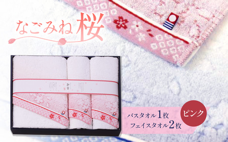 （今治タオルブランド認定品）なごみね桜 タオルセット3枚（フェイス2・バス1）【ピンク柄】