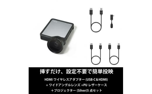 
            ベッドルームプロジェクターNX1 シルバー ワイヤレスアダプター(USB-C＆HDMI) ワイドアングルレンズ PUレザーケース5点セット
          