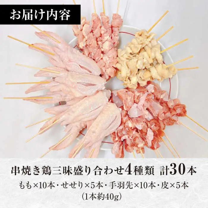 【旨味凝縮！】九州産 鶏三昧 焼き鳥セット 4種類 30本 / やきとり ヤキトリ 焼鳥 串セット 国産 冷凍 小分け / 南島原市 / ふるさと企画[SBA076]