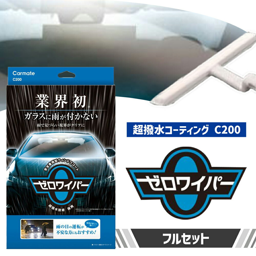 【ふるさと納税】フロントガラスに水滴が付かない 超撥水コーティング C200 ゼロワイパー フルセット 株式会社カーメイト《7~14日以内に出荷予定(土日祝除く)》茨城県 結城市 車 カー用品 フロントガラス 撥水コーティング 車【配送不可地域あり】(沖縄・離島)