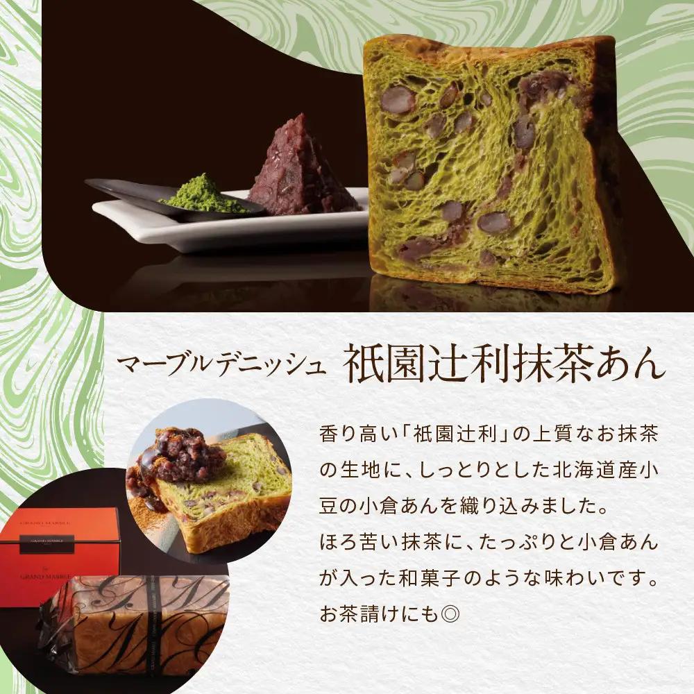 【GRAND MARBLE】《お中元》マーブルデニッシュ3本セット(京都三色・プレステージ・祇園辻利抹茶あん)｜京都 デニッシュ食パン 高級食パン 人気店