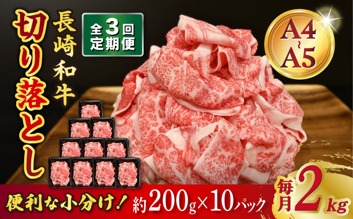 
            【3回定期便】長崎和牛 特選切り落とし A4-A5 約2kg（200g×10パック） 長与町/meat shop FUKU [ECS026] 切り落とし きりおとし 牛肉 1kg すきやき 国産 和牛 A4 A5 国産切り落とし すき焼き 冷凍 小分け 定期便 定期 ていきびん
          