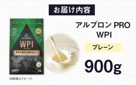 ALPRON PRO WPI プロテイン 900g プレーン 1個 筋トレ 健康 シンプル 島根県雲南市/株式会社アルプロン[AIAL068]