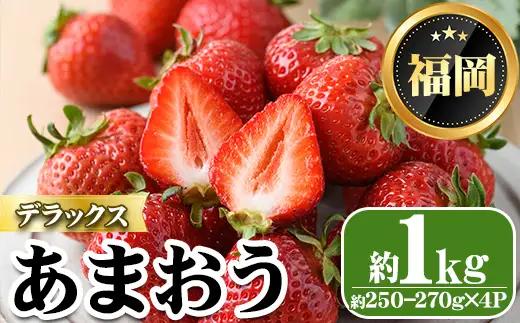＜先行予約受付中・数量限定＞2027年2月上旬から順次お届け！あまおうデラックス(計約1kg) 苺 いちご イチゴ フルーツ 果物 くだもの 手作り スイーツ ＜離島配送不可＞【ksg1247】【THE FARM_strawberry】