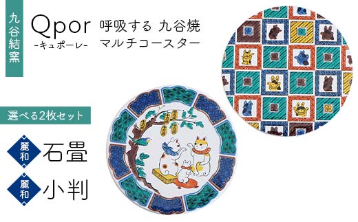 Qpor 呼吸する九谷焼マルチコースター 選べる2枚セット 【麗和】石畳 ×【麗和】小判 F6P-2631