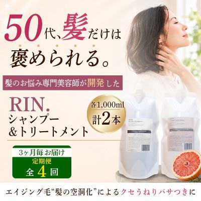 ふるさと納税 高槻市 【3ヵ月毎定期便】RIN.美容液アミノ酸シャンプー&amp;トリートメント詰替 各1,000ml全4回