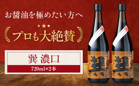醤油 巽 濃口 720ml×2本 醤油 しょうゆ 調味料 /梶田商店[AGBB019]