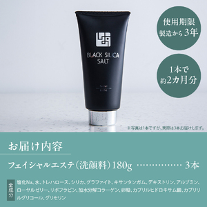 ブラックシリカソルト フェイシャルエステ（洗顔料）3本 天然 塩スクラブ 洗顔 スキンケア スクラブ洗顔 山梨 富士吉田