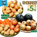 【ふるさと納税】定期便 3回 常備野菜 セット 約5kg 詰め合わせ [吉岡青果 長崎県 雲仙市 item1274] じゃがいも 玉ねぎ 人参 かぼちゃ