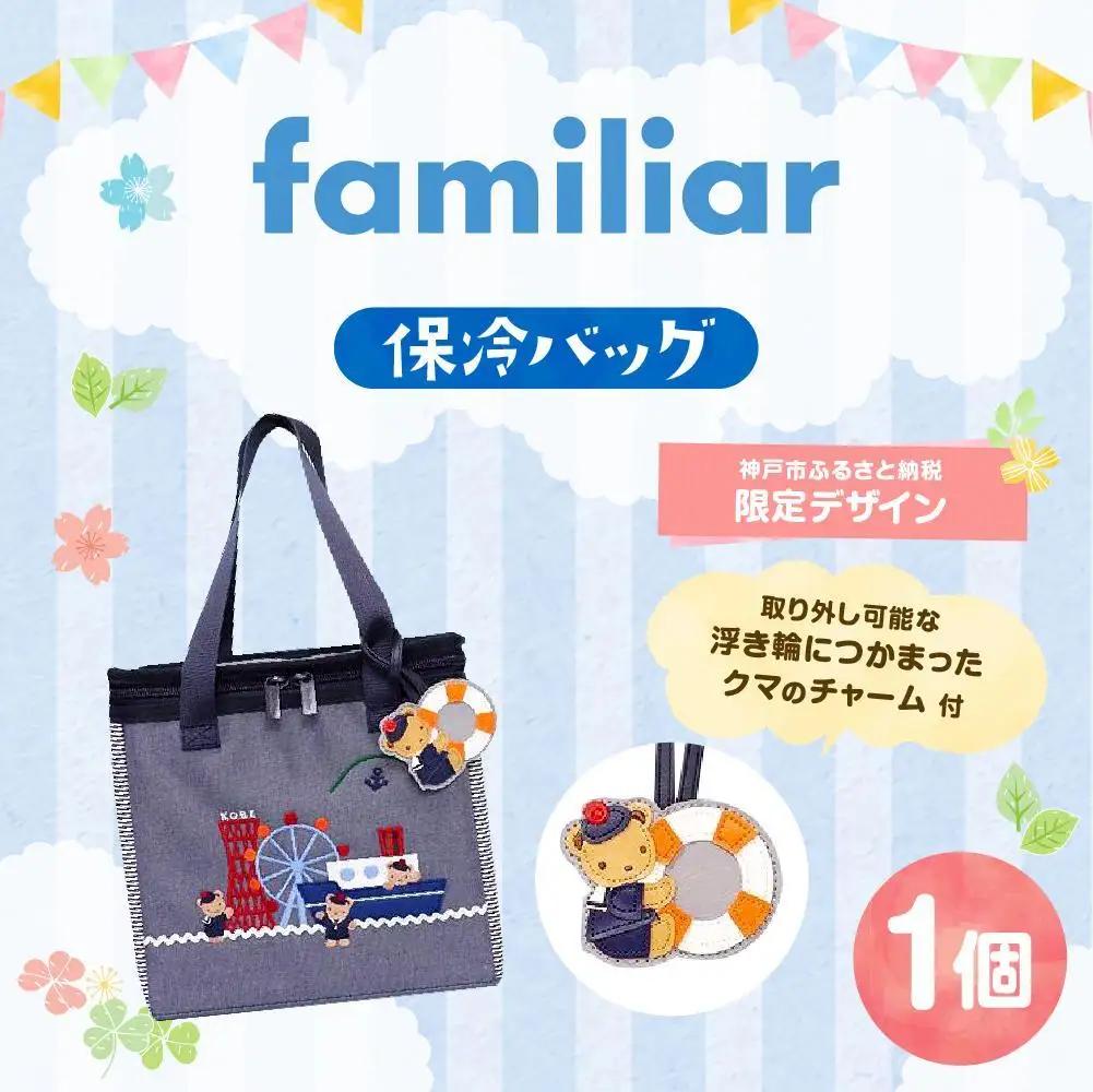 【神戸市ふるさと納税限定】ファミリアの保冷バッグ チャーム付き ファミリア