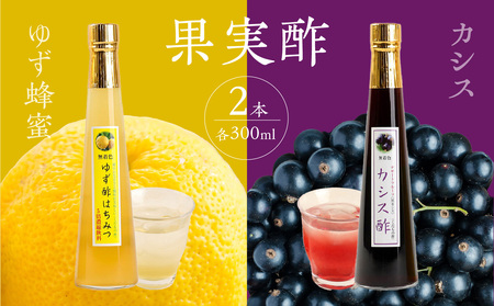 果物酢（ゆず蜂蜜・カシス）セット【牛乳やソーダ割やヨーグルトにかけて】　001-036