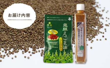 飛騨えごまソフトカプセル・飛騨えごま和風ドレッシング［B0044］