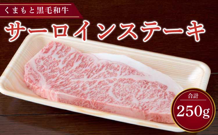 くまもと黒毛和牛 サーロインステーキ 250g