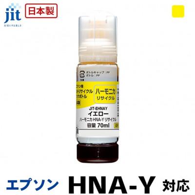 ふるさと納税 南アルプス市 ジット　日本製リサイクルインクボトル　HNA-Y用JIT-EHNAY