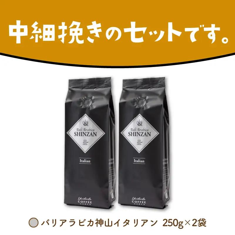 【吉田珈琲本舗】バリ・アラビカ神山イタリアン 250g×2袋／粉【010D-148】