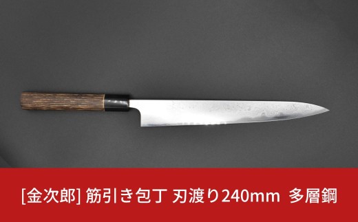 金次郎  筋引き包丁 刃渡り240mm 多層鋼磨き仕上げ（紙箱入り）贈答用 ギフト【305S004】