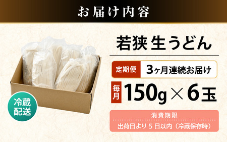 定期便 ≪3ヶ月連続お届け≫ 福井県産「ふく小麦」使用 若狭 生うどん 900g（150g × 6玉）もっちり コシ のど越しツルツル 手打ち 生麵 麺類 冷凍 釜揚げ 簡単調理 離乳食 美味しいうど