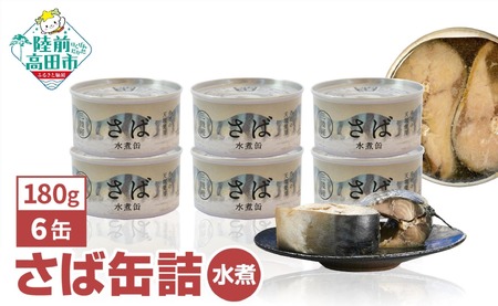 無添加 サバ缶詰 水煮 180g×6個セット 【 料理 さば ギフト 贈答品 備蓄 防災 長期保存 非常食 】