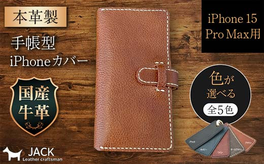 
            本革製手帳型iPhoneカバー （iPhone 15 Pro Max用）【カラーは５色よりお選びください】国産牛ヌメ革 ハンドメイド スマホ 手帳型 カバー iPhone iPhone15 本革 レザー 革製品 F6L-1032
          