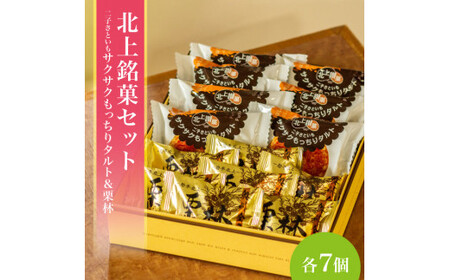 二子さといもサクサクもっちりタルト＆栗林詰合せ  詰合せ タルト 和洋菓子 お菓子 ご贈答 ギフト 岩手県 北上市 D0555 北上 特産品 二子 さといも 使用 岩手 ご当地 お取り寄せ プレゼント 贈答にも！ かぎや菓子舗 父の日 お中元 お歳暮 御年始 