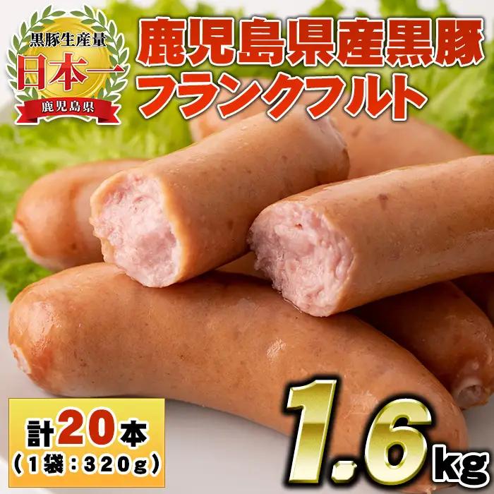 No.459 鹿児島県産！黒豚フランクフルト(計1.6kg以上・4本入×5袋)国産 九州産 黒豚 豚肉 フランクフルト ウインナー 惣菜 おかず 弁当 BBQ キャンプ 小分け 冷凍【コワダヤ】