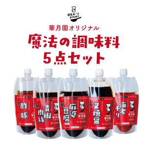 中華 調味料 華月園オリジナル 魔法の調味料5点セット