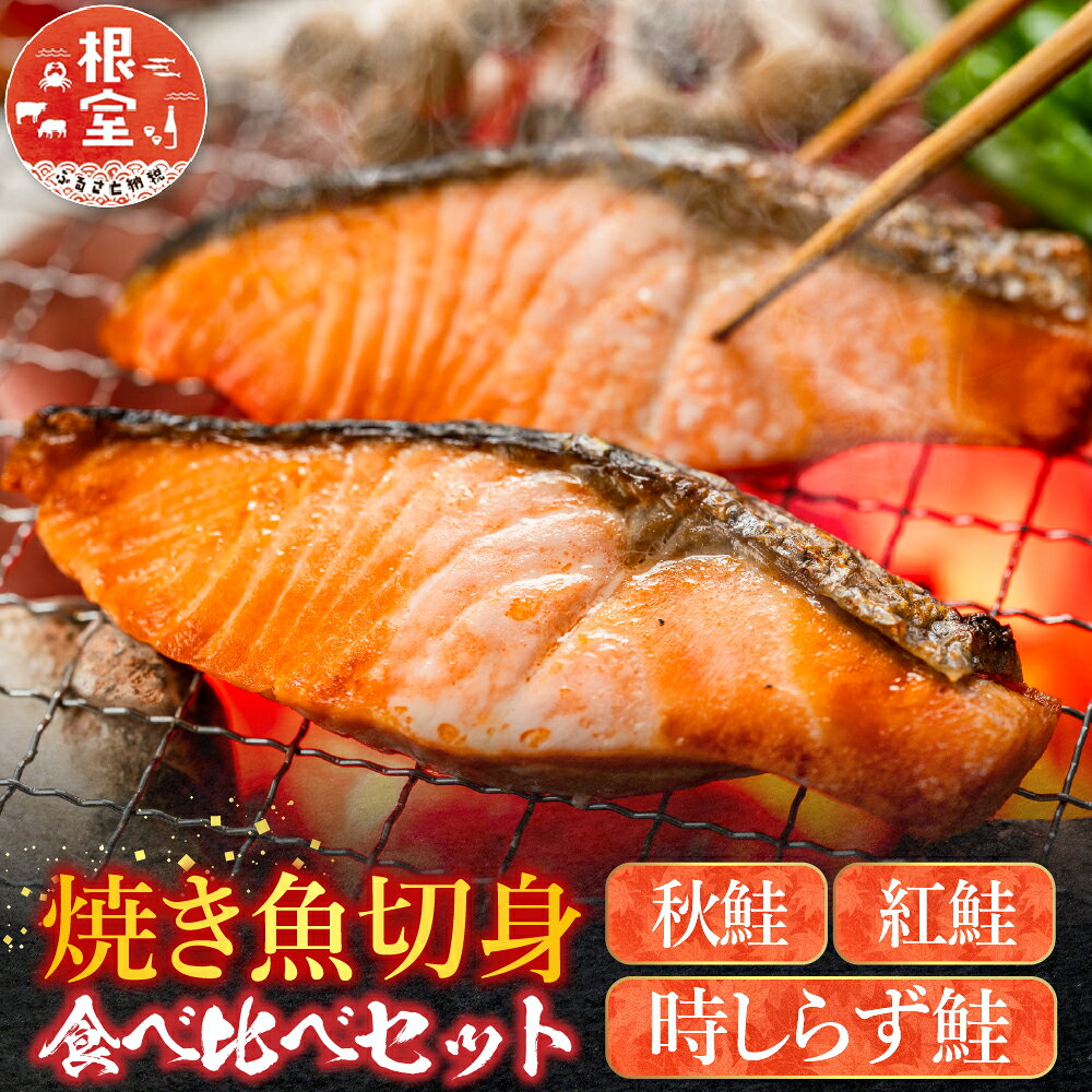 【ふるさと納税】 焼き魚切身食べ比べセット 紅鮭 紅ザケ 紅ざけ 秋鮭 秋ざけ 秋ザケ 時ざけ 時鮭 時ザケ トキシラズ 時しらず 塩鮭 塩ザケ 塩ざけ さけ 鮭 サケ 魚 さかな サカナ グルメ 海鮮 切り身 北海道 根室市 B-42109