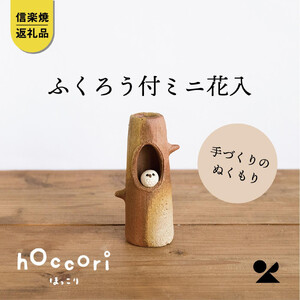 ふくろう付ミニ花入　hc-19【信楽焼・明山】