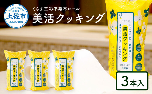 mizukami不織布ロール美活クッキング3本セット クッキングペーパー 80枚巻 ロールタイプ 厚手 丈夫 食材保存 調理 料理 食器拭き キッチンペーパー キッチン用品 ふるさとのうぜい 故郷納税 高知県 高知 返礼品 土佐市