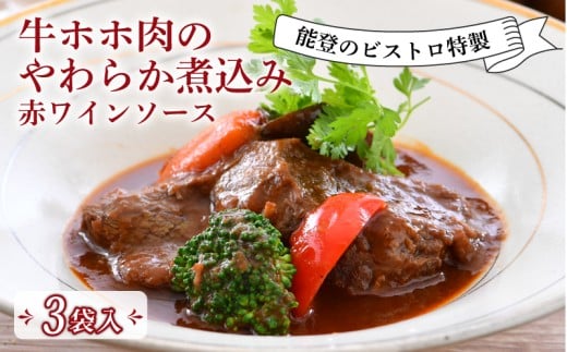 フレンチ 惣菜 牛ホホ赤ワイン 柔らか煮 3食 入  ビストロ 特製 冷凍 真空 本格 手軽 フランス料理 ランチ ディナー 惣菜 温めるだけ 簡単 調理 石川 県産 牛肉 ホホ肉 とろとろ 地元 で 人気 羽咋 地元野菜 フレンチ惣菜 牛ほほ肉 贅沢 グルメ 高級 絶品 石川県 石川 羽咋 能登