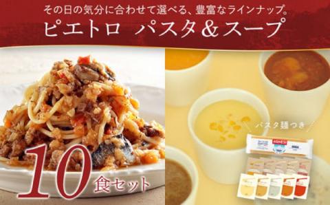 ピエトロパスタ＆スープ10食セット パスタ麺付き