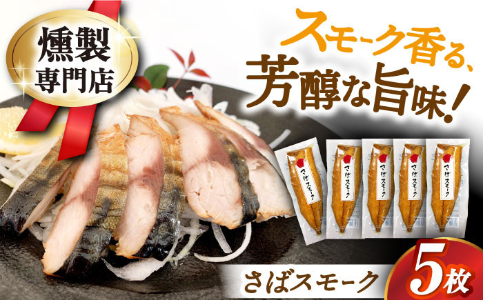 
            【12/17入金まで年内発送】鯖 さばスモーク×5枚 滋賀県長浜市/株式会社中村屋 [AQAJ014]サバ 鯖 スモーク 燻製 冷蔵 人気 人気 マリネ お取り寄せ グルメ ふるさと納税 簡単 レシピ おかず ディナー ヘルシー サラダ 前菜 人気 洋風 手作り 保存食 柔らかい 低カロリー  人気 プレゼント ギフト 贈答
          