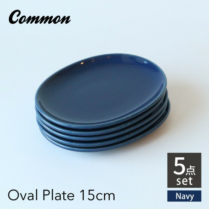 【ふるさと納税】【波佐見ブランド/Common】オーバルプレート15cm ネイビー 5枚セット 【東京西海】 [DD223]
