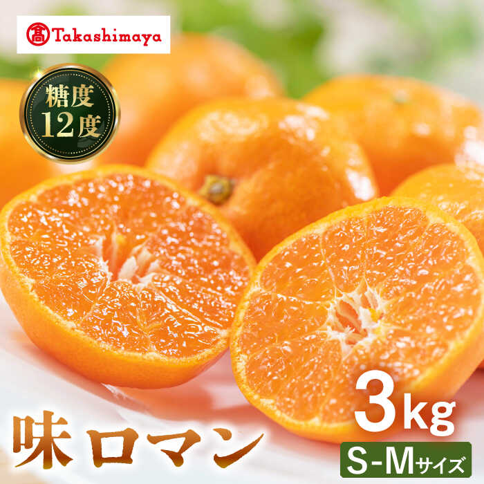 【ふるさと納税】【高島屋選定品】【九州屋】【先行予約】味ロマン 3kg（S～Mサイズ）＜高島屋＞[CFQ056] みかん ミカン 蜜柑 柑橘 高糖度 甘い 高品質 ブランド 九州屋 高島屋