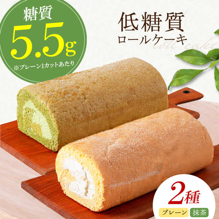 【ふるさと納税】然オリジナルロールケーキ・抹茶ロールケーキ 2本セット ロールケーキ 抹茶 抹茶ケーキ 抹茶ロールケーキ ダイエット 糖質制限 低糖質 ロカボ お菓子 洋菓子 デザート スイーツ 菓子 大阪府高槻市/低糖質食専門店ローカーボキッチン然-zen-[AOBD030]