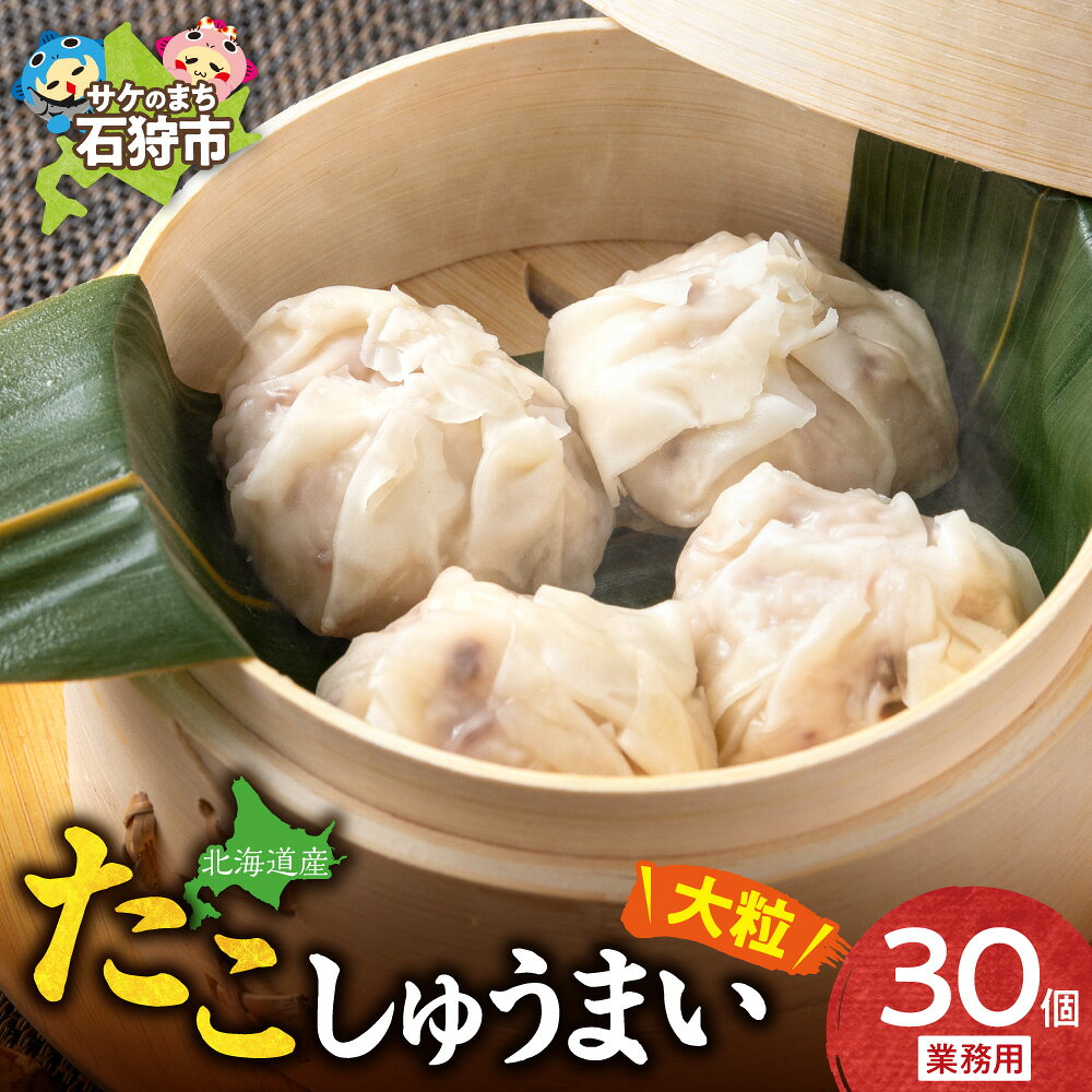 【ふるさと納税】 たこしゅうまい 約32g×30個 北海道産タコ 使用 冷凍 電子レンジで簡単 おかず おつまみ しゅうまい 北海道 石狩市
