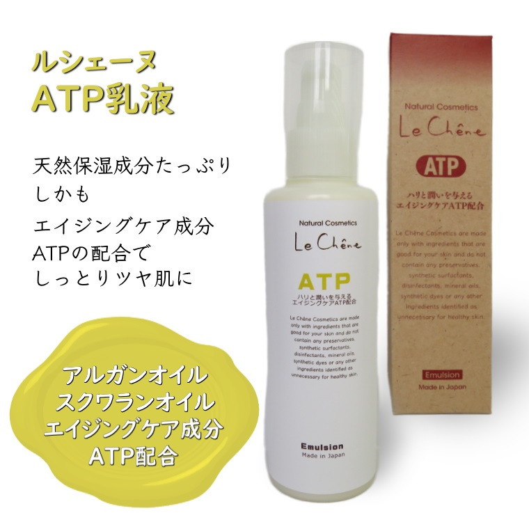 
ルシェーヌATP乳液EX 120ml エイジングケア乳液 天然成分 無添加
