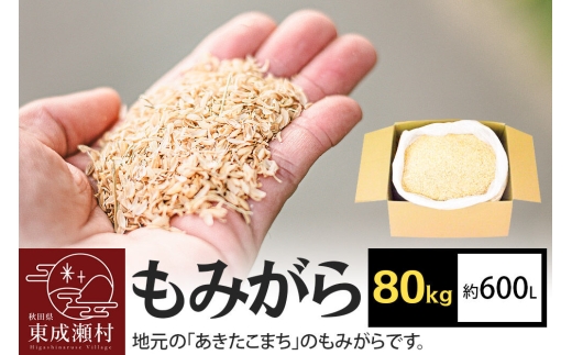 もみがら 80kg 秋田県産 土壌改良材や堆肥の材料に [国産 土壌改良材 堆肥の材料 マルチング 乾燥防止 雑草防止 畑 家庭菜園]